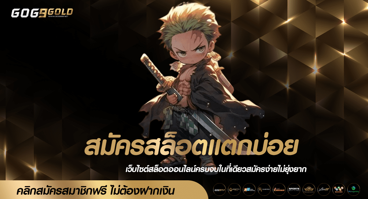 \u0e2a\u0e21\u0e31\u0e04\u0e23\u0e2a\u0e25\u0e47\u0e2d\u0e15\u0e41\u0e15\u0e01\u0e1a\u0e48\u0e2d\u0e22 \u0e23\u0e27\u0e21\u0e40\u0e01\u0e21\u0e17\u0e38\u0e01\u0e04\u0e48\u0e32\u0e22\u0e14\u0e31\u0e07 \u0e40\u0e25\u0e48\u0e19\u0e40\u0e1e\u0e25\u0e34\u0e19 \u0e44\u0e21\u0e48\u0e15\u0e49\u0e2d\u0e07\u0e42\u0e22\u0e01\u0e40\u0e07\u0e34\u0e19