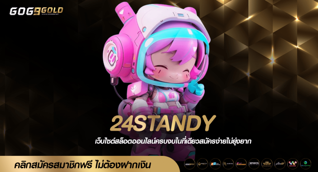 24STANDY ทางเข้าเล่น สล็อตนำโชค ตัวคูณเยอะ แตกหนักกว่าใคร