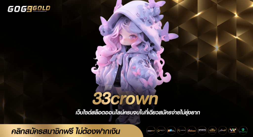 33crown ทางเข้าเล่น สล็อตทุนน้อย เบทง่าย ไม่ว่าใครก็เล่นได้