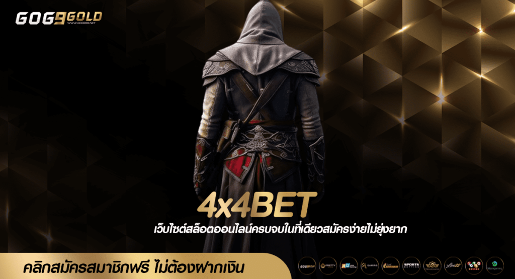 4x4BET ทางเข้าเล่น สล็อตรวมค่าย ไม่ผ่านเอเย่นต์ เว็บตรง 100%