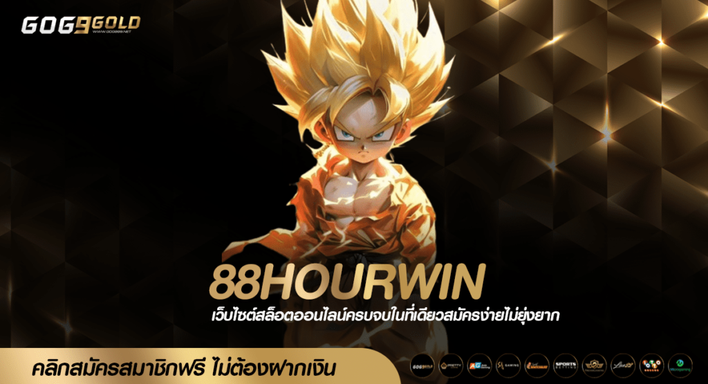 88HOURWIN ทางเข้าเล่น เกมสล็อตเว็บใหญ่ที่สุด รวมทุกแบรนด์ดัง