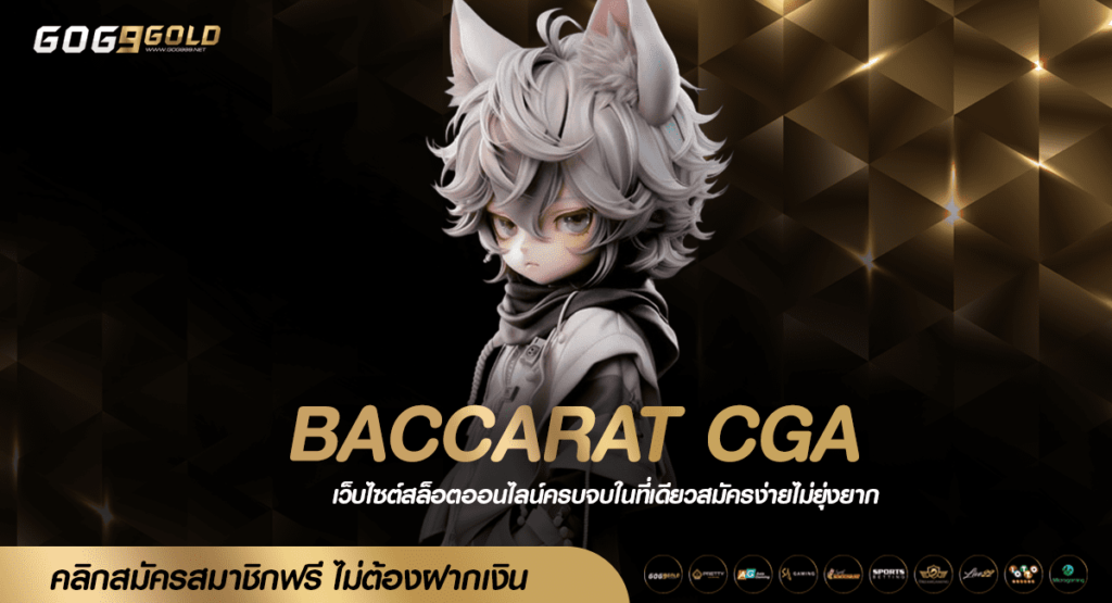 BACCARAT CGA ทางเข้าเล่น ขวัญใจผู้เล่นทุนน้อย ไม่มีขั้นต่ำ