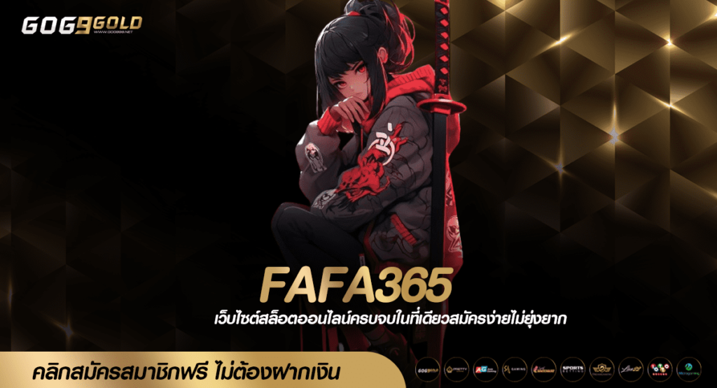 FAFA365 ทางเข้าเล่น แหล่งสล็อตแตกง่าย สุดเร้าใจ คว้ากำไรเร็ว