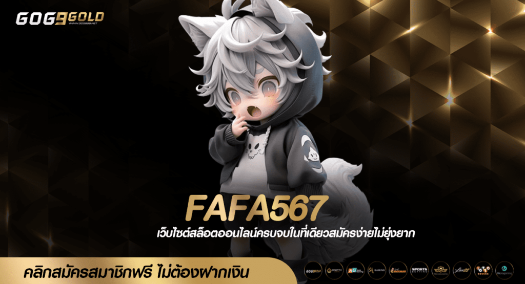 FAFA567 ทางเข้าเล่น เว็บตรงแท้ สมัครง่าย รับโปรโมชั่นสุดคุ้ม