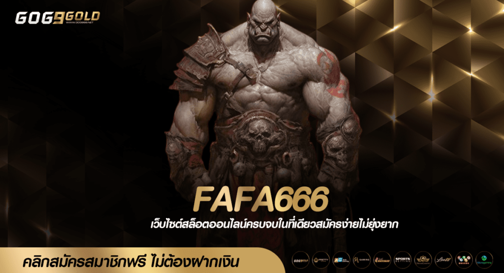 FAFA666 ทางเข้าเล่น สล็อตตัวท็อป โบนัสเยอะ แตกง่ายที่สุด