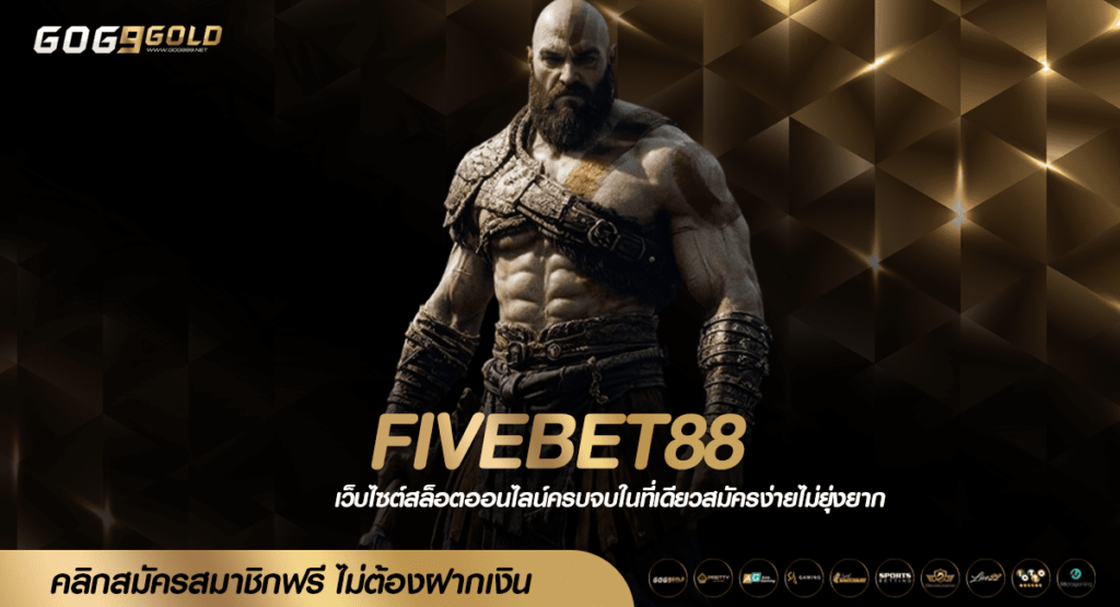 FIVEBET88 ทางเข้าเล่น สล็อตแตกง่าย ทำกำไรทะลุล้านได้จริง