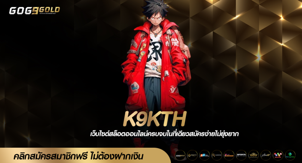 K9KTH ทางเข้าเล่น เกมสล็อตยอดนิยม คนเล่นเยอะ แตกดี กำไรไว