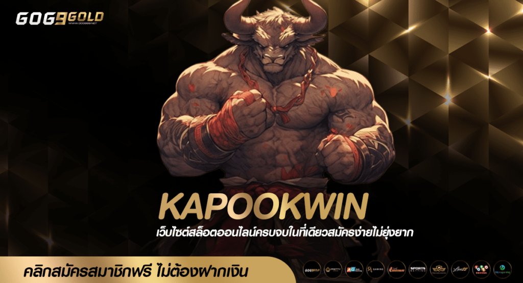 KAPOOKWIN ทางเข้าเล่น แหล่งเกมทำเงินที่ดีที่สุด 2024