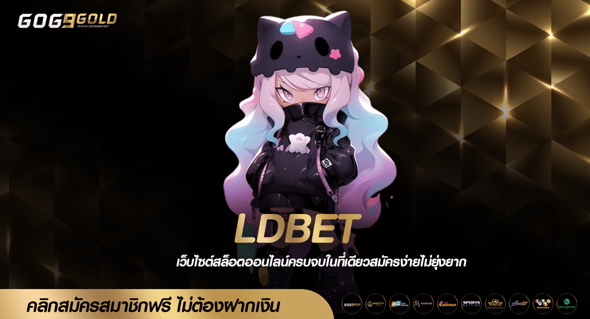 LDBET ทางเข้าเล่น แหล่งรวมเกมสล็อตใหม่ล่าสุด แตกหนัก แจกจริง