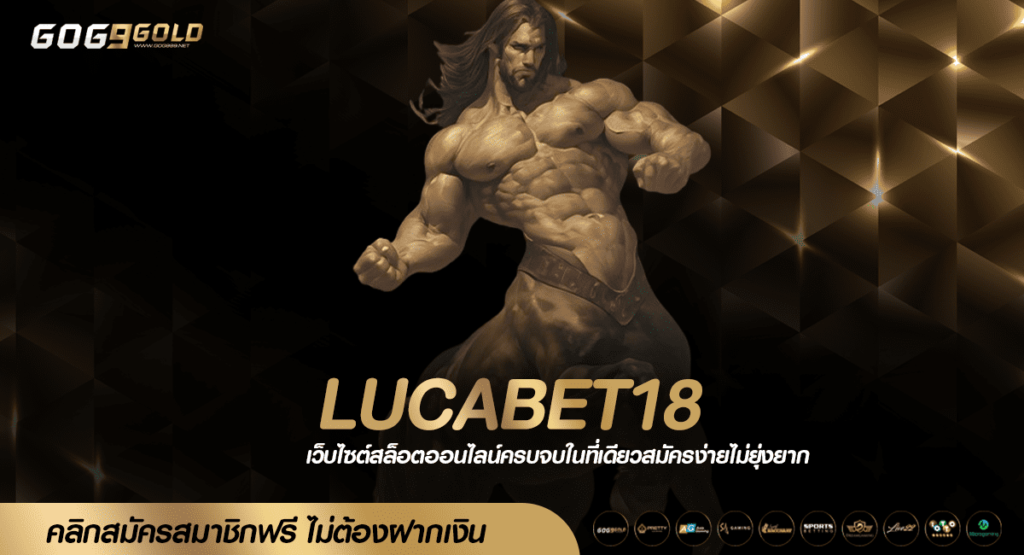 LUCABET18 ทางเข้าเล่น รวมเกมลิขสิทธิ์แท้ แตกกระจายทุกการหมุน