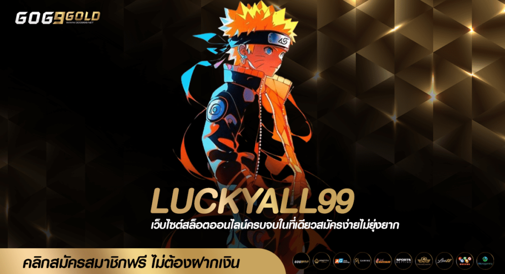 LUCKYALL99 ทางเข้าเล่น เกมสล็อตที่ดีที่สุด คุ้มค่าการลงทุน