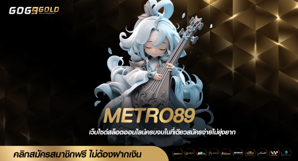 METRO89 ทางเข้าเล่น สล็อตอันดับ 1 จ่ายหนักเริ่มต้นแค่เบทบาท