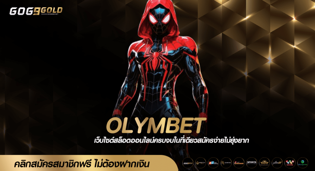 OLYMBET ทางเข้าเล่น เกมสล็อตรายใหญ่ ของแท้ไม่ผ่านเอเย่นต์