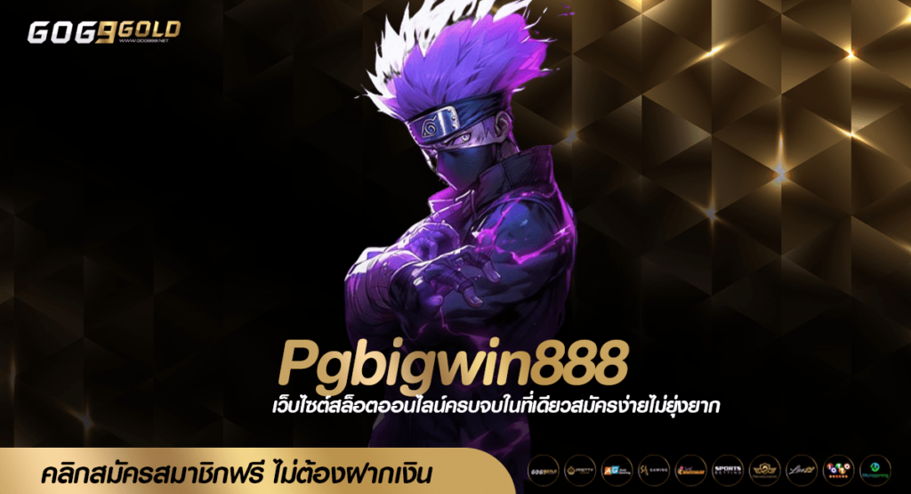 Pgbigwin888 ทางเข้า เกมสล็อตแตกดี ทำเงินง่าย กำไรคล่องมือ