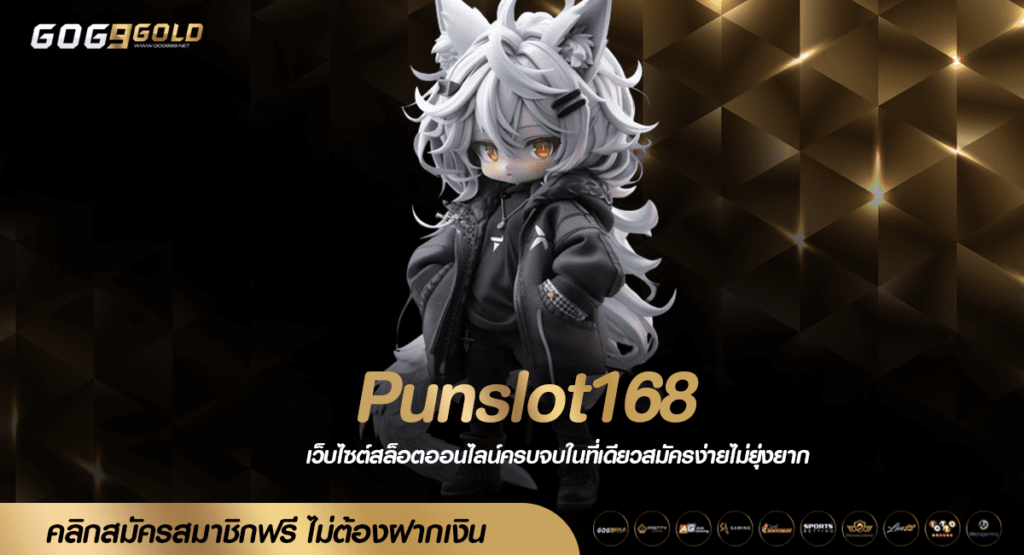 Punslot168 ทางเข้าเล่น สล็อตเว็บตรง ล่าสุด แตกไว ฝากถอน Auto