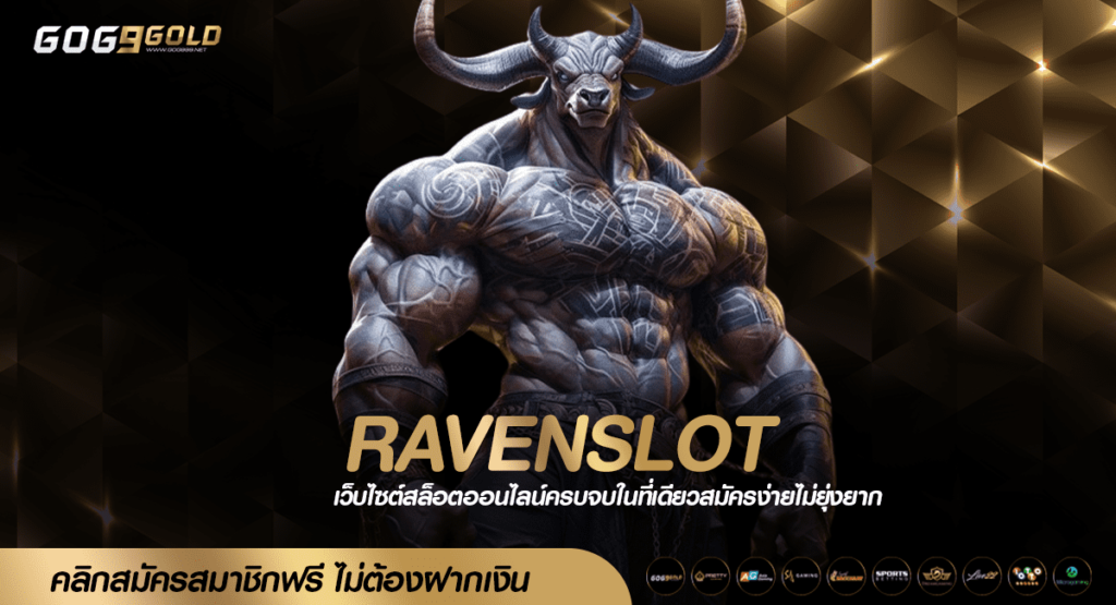 RAVENSLOT ทางเข้าเว็บตรง รวมเกมแตกง่าย แจกโหด ครบวงจร