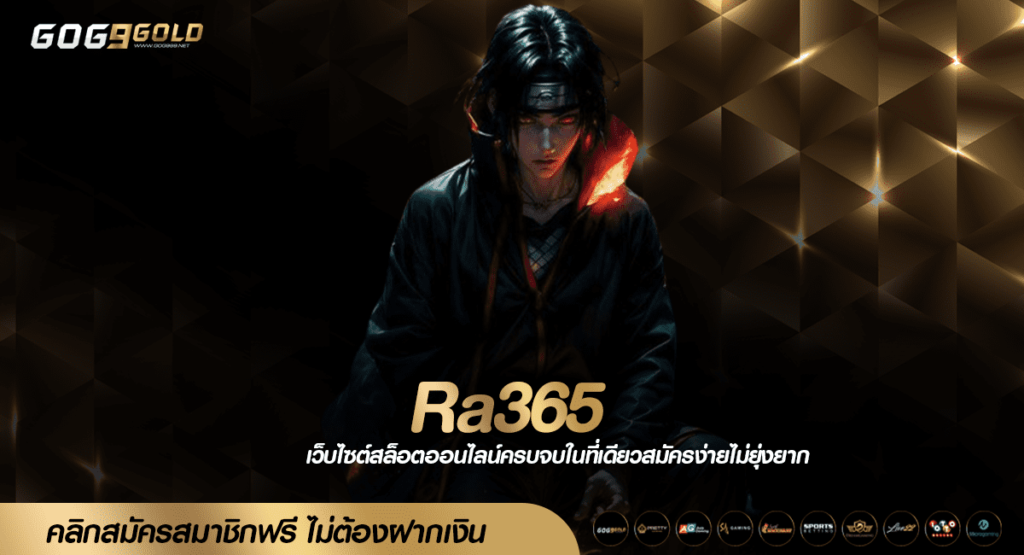 Ra365 ทางเข้า สล็อตแบรนด์ดัง ยกขบวนความสนุก จัดเต็มทุกเกมฮิต