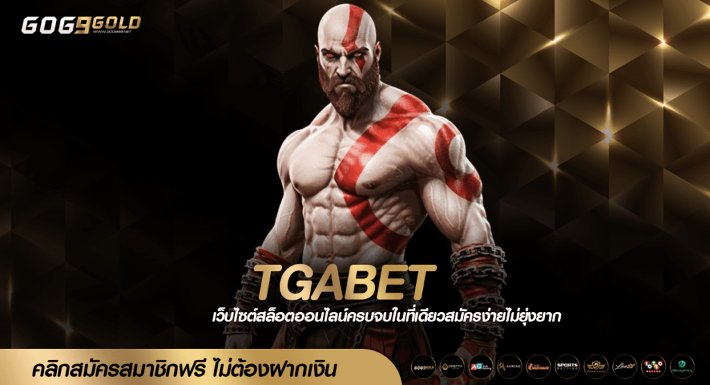 TGABET ทางเข้า แหล่งเกมคุณภาพ อยากจับเงินล้าน เริ่มเลย