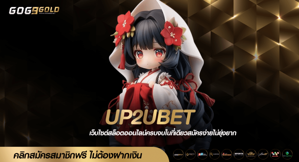 UP2UBET ทางเข้าเล่น เว็บตรง เกมลิขสิทธิ์แท้ ปลอดภัยชัวร์