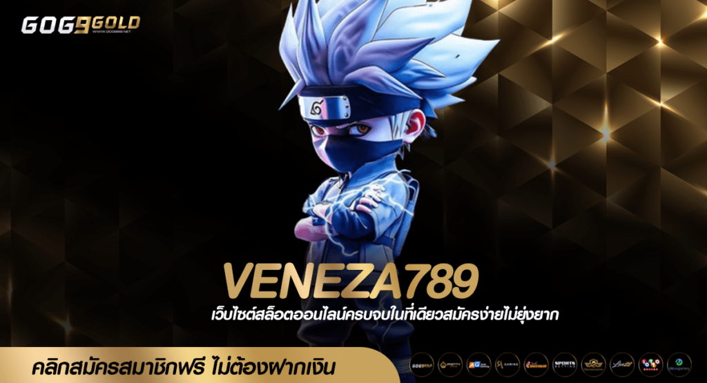 VENEZA789 ทางเข้าเล่น สล็อตเว็บตรง รวมเกมดังยอดนิยมอันดับ 1