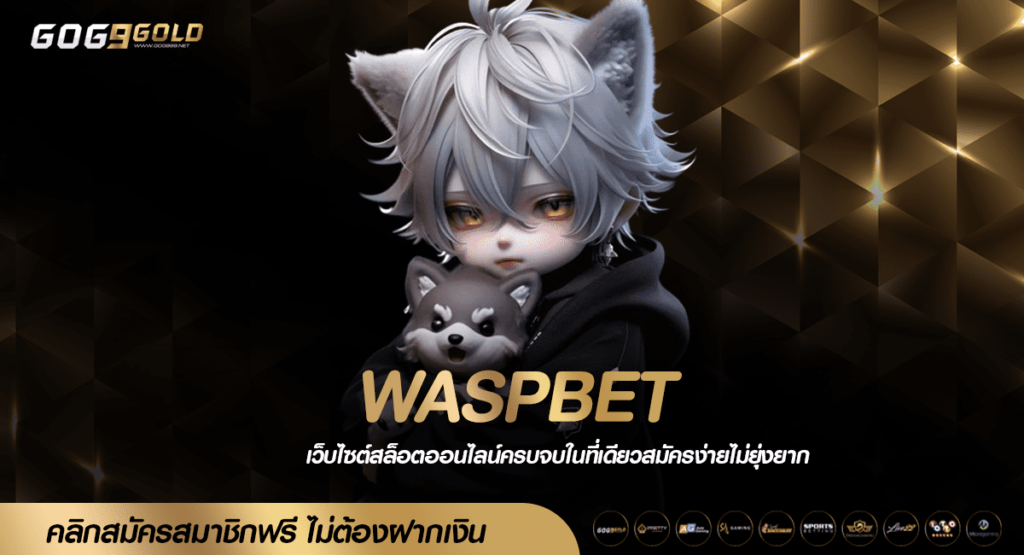 WASPBET ทางเข้า แหล่งเกมสล็อตแตกง่าย ยอดฮิตอันดับ 1 ของเอเชีย