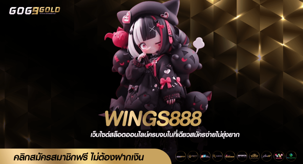 WINGS888 ทางเข้าเล่น สล็อตคัดเกรด สร้างกำไรทะลุเป้า ทุกวัน