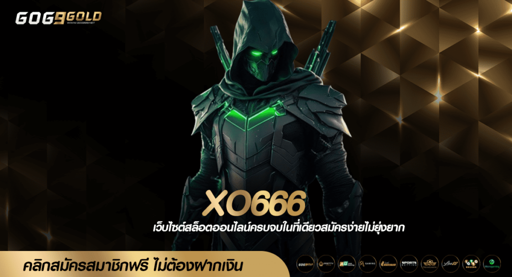 XO666 ทางเข้า เกมสล็อตทุนน้อยทุกค่าย เล่นง่าย ทำกำไรไม่ขาดมือ