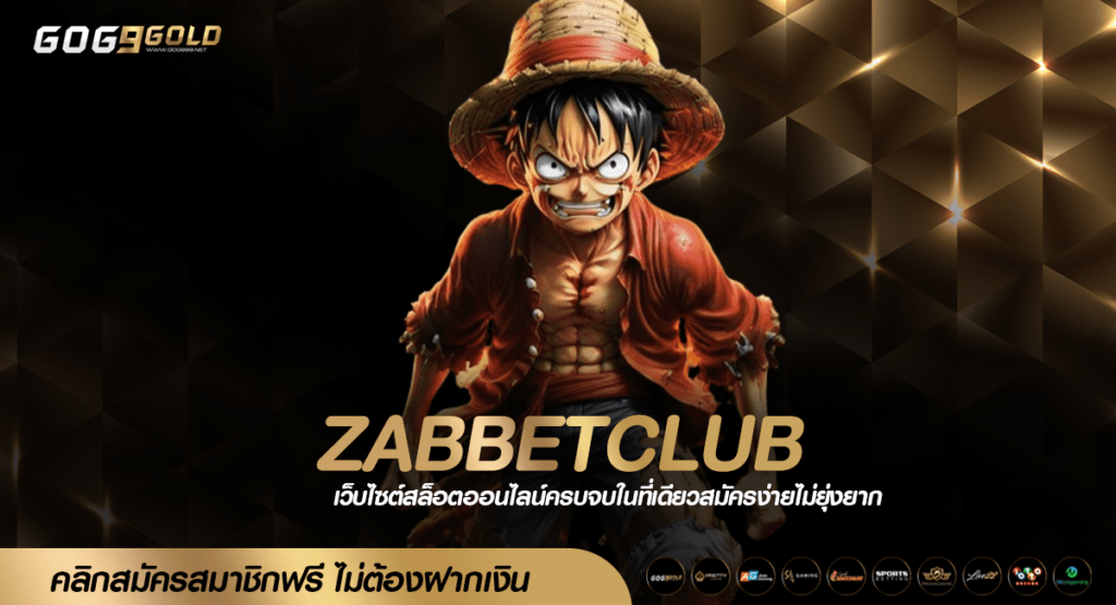 ZABBETCLUB ทางเข้า เกมฮิตโบนัสแตกดี กระแสมาแรง เว็บตรง 100%