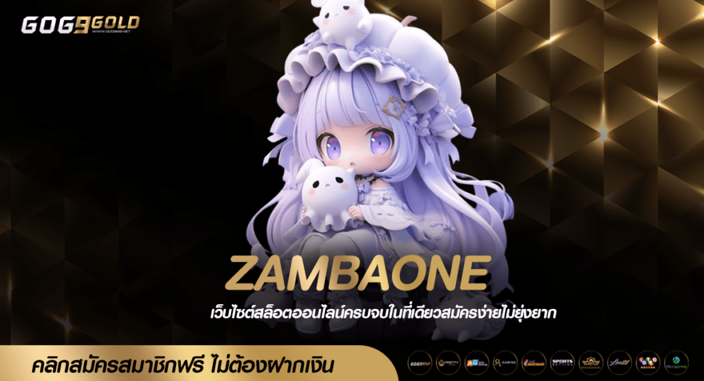 ZAMBAONE ทางเข้าเล่น เกมคุณภาพ ไม่มีขั้นต่ำ เริ่มเบท 1 บาท