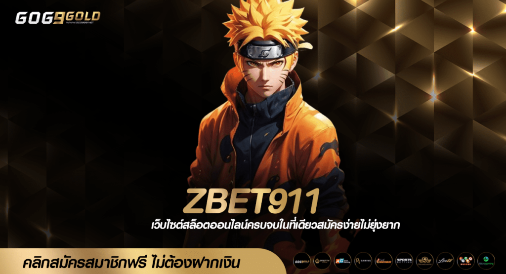 ZBET911 ทางเข้าเล่น เกมสล็อตสุดฮอต สร้างกำไรสุดปัง ครบวงจร