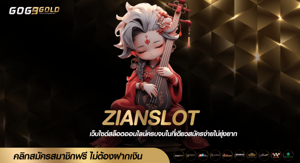 ZIANSLOT ทางเข้าเล่น รวมสล็อตน่าเล่น โบนัสจัดเต็ม ทำเงินไว