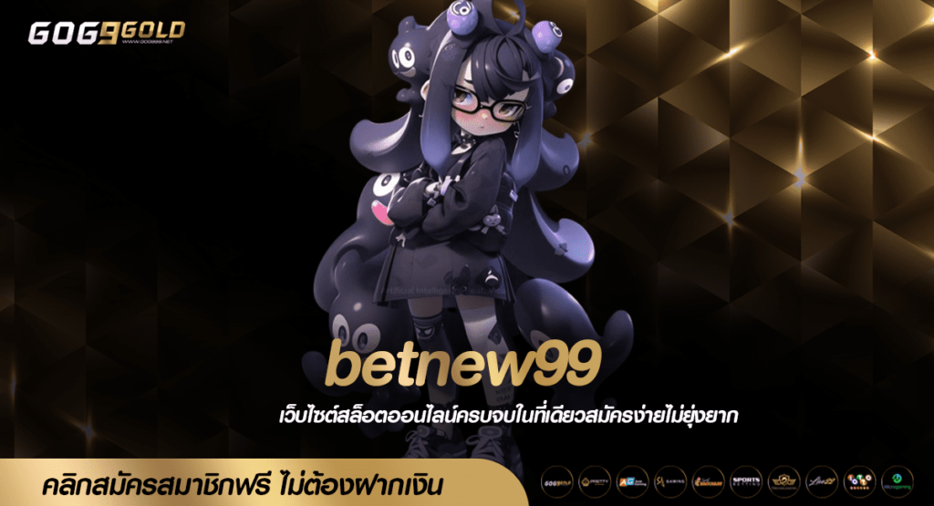 betnew99 ทางเข้าเล่น เว็บตรง อัปเดตใหม่ล่าสุด ถอนได้จริง