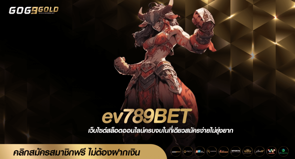 ev789BET ทางเข้าเล่น เว็บดัง เกมสล็อตสุดฮิต มีใบรับรองมาตรฐาน