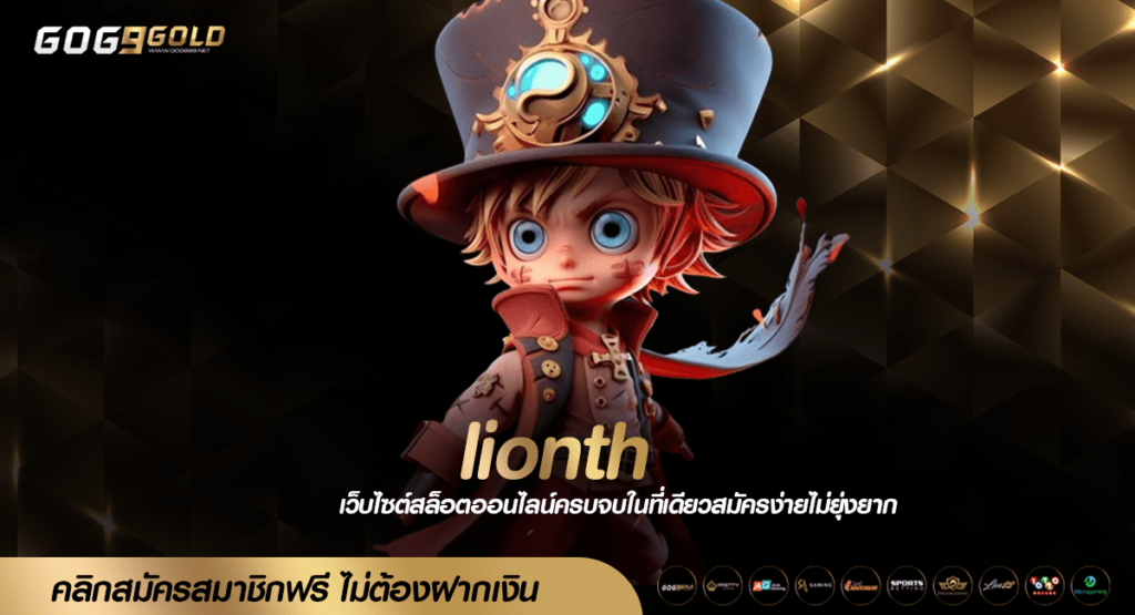 lionth ทางเข้าเล่น ส่งตรงทุกความบันเทิง โบนัสแตกสุดปัง