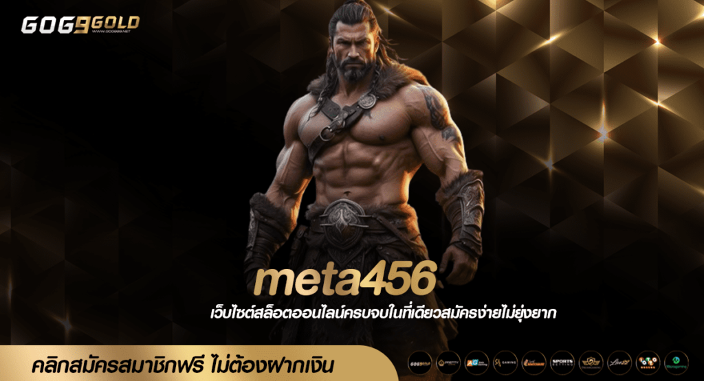 meta456 ทางเข้าเล่น เกมใหม่ล่าสุด พิชิตเงินรางวัล แจกหนักทุกวัน