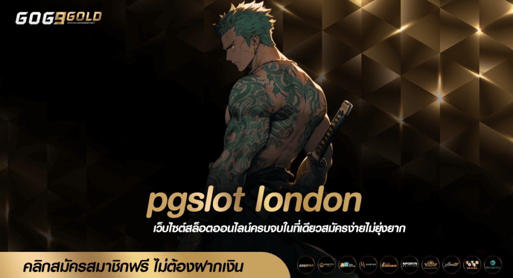 pgslot london ทางเข้าเล่น เกมเด็ดกระแสนิยม บริการครบวงจร