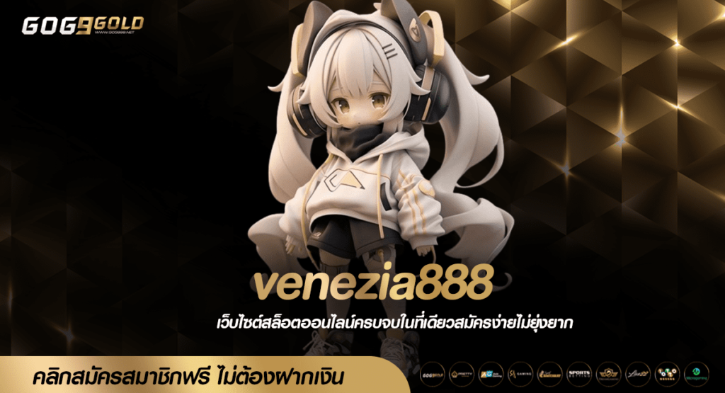 venezia888 ทางเข้าเล่น เว็บสล็อตแตกง่าย ลุ้นรับโบนัสก้อนโต