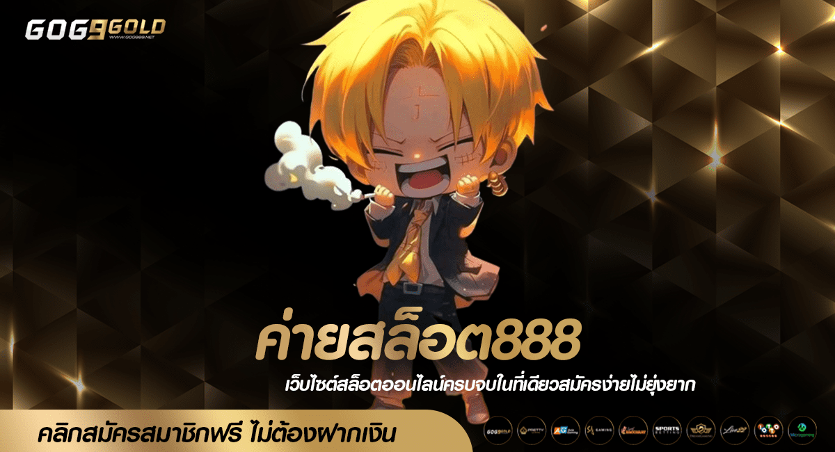 ค่ายสล็อต888 เว็บตรงแตกง่าย ยอดนิยมอันดับ 1 ไม่ผ่านเอเย่นต์