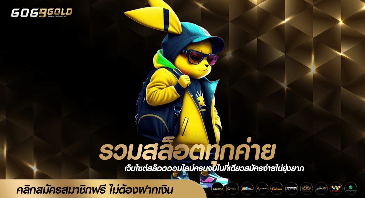 รวมสล็อตทุกค่าย ล่าสุด แตกยับรับรางวัลรัว ๆ ตอบโจทย์ทุกหมุน