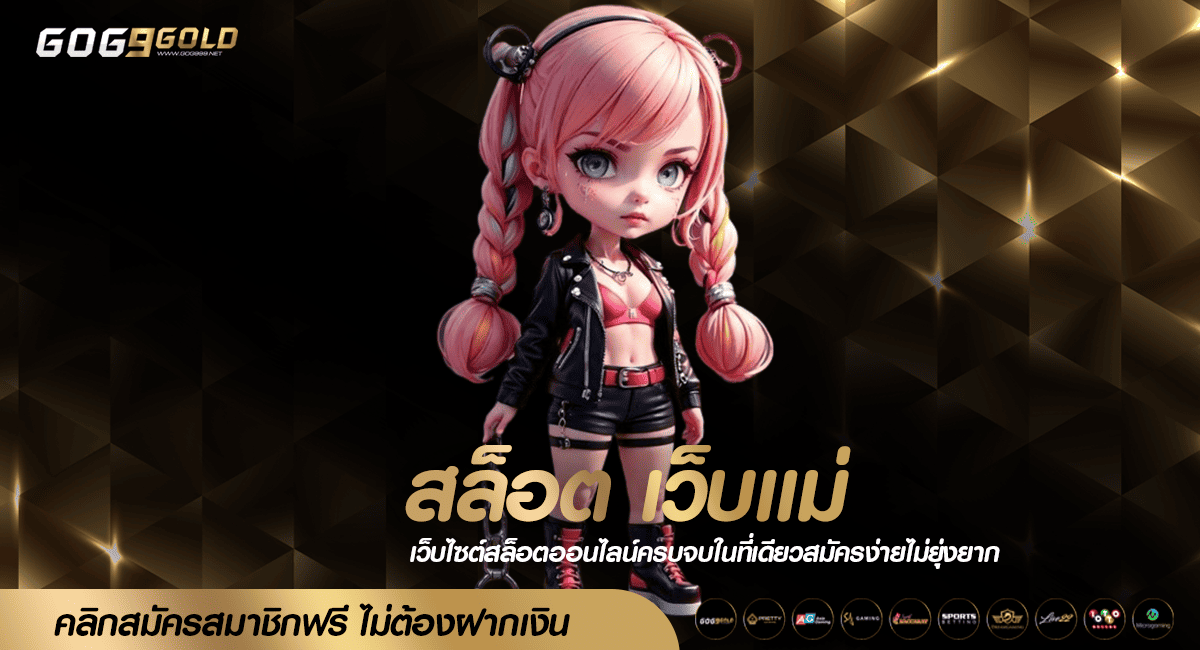 สล็อต เว็บแม่ เครื่อใหญ่ รวมเกมดังครบทุกค่าย ระบบ Auto รวดเร็ว