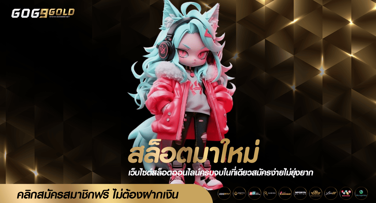สล็อตมาใหม่ 2024 ปั่นเมื่อไหร่ก็กำไรดี มั่นคง ทำเงินได้จริง