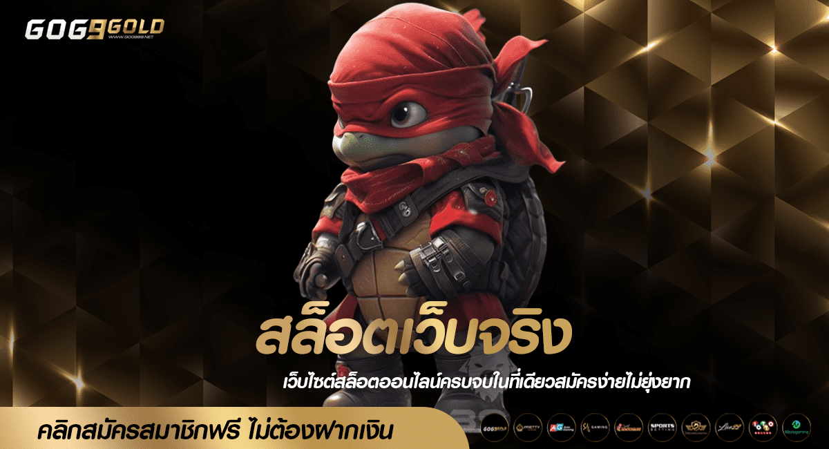 สล็อตเว็บจริง เว็บเกมใหม่มาแรง คนไทยเล่นเยอะที่สุด ผลตอบแทนสูง