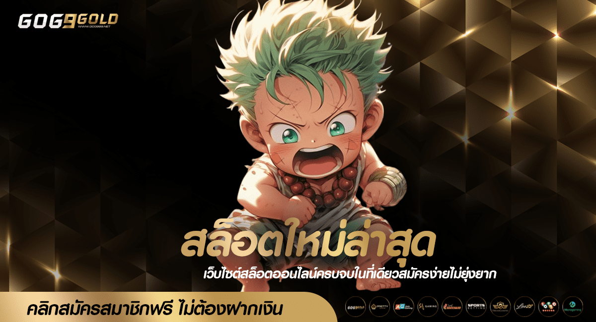 สล็อตใหม่ล่าสุด เว็บตรงมาแรง ถอนเงินได้จริง สร้างกำไรสุดปัง
