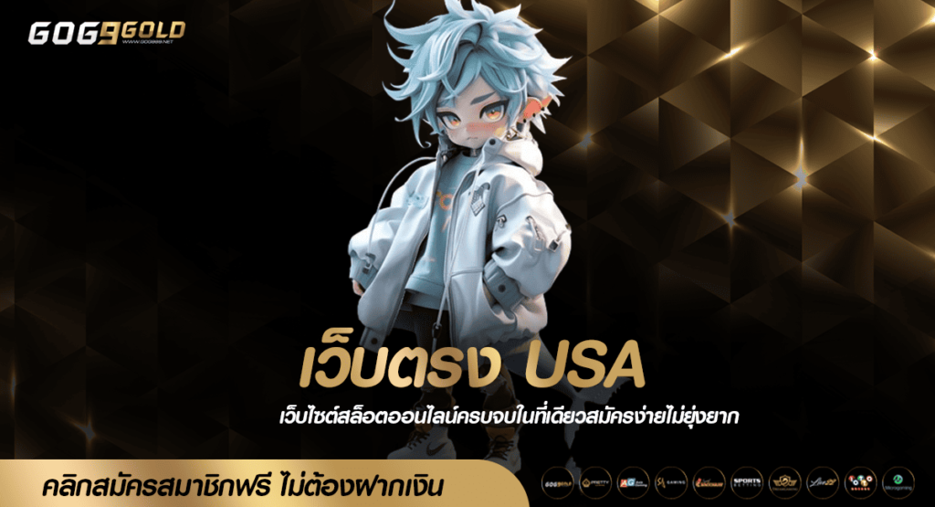 เว็บตรง USA เกมยิงตรงจากนอก มีใบรับรอง รองรับเมนูภาษาไทย