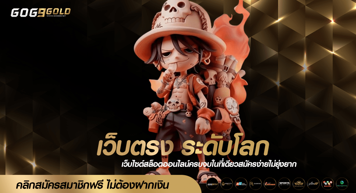 เว็บตรง ระดับโลก มาตรฐานสากล แจกจริง โบนัสแตกบ่อยสุด 2024