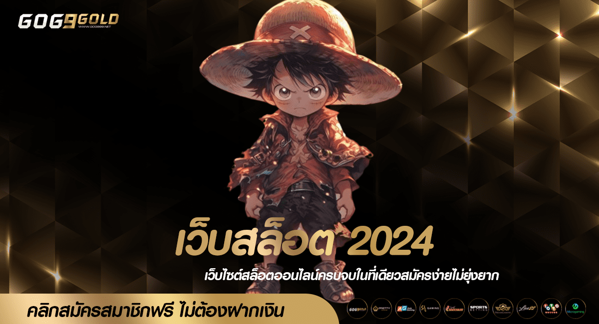 เว็บสล็อต 2024 รวมเกมแตกง่าย กล้าจ่าย ไม่มีกั๊ก อัตราชนะสูง