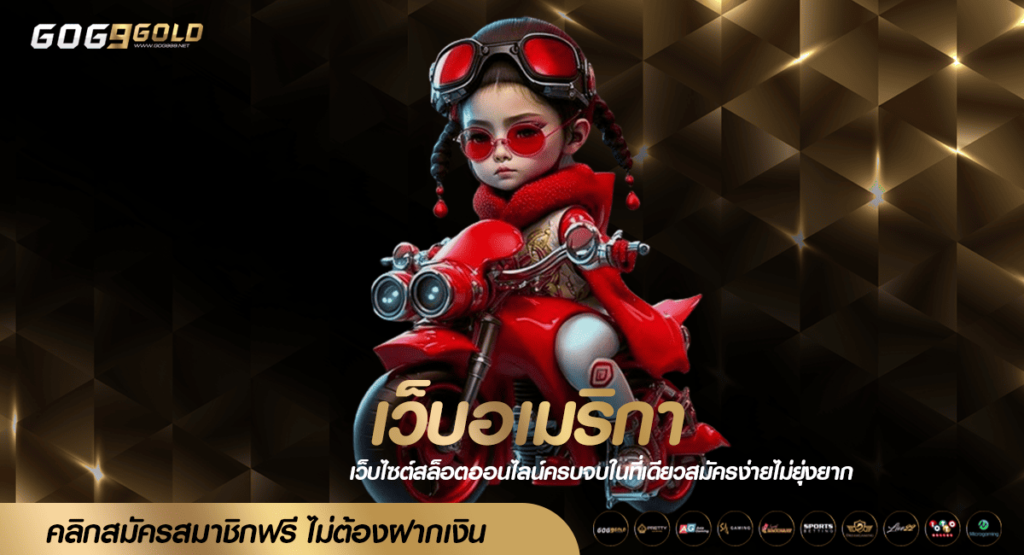 เว็บอเมริกา ส่งตรงข้ามทวีป ลิขสิทธิ์ของแท้ทุกเกม ครบวงจร