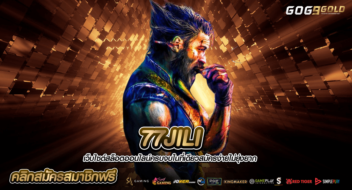 77JILI ทางเข้าหลัก มีทุน 1 บาทก็เล่นได้ เกมแตกง่าย แจกทุกเกม