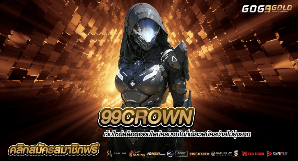 99CROWN ทางเข้าเล่น สล็อตตัวแรงของแท้ แจกหนักทุกวัน ไม่มีโกง