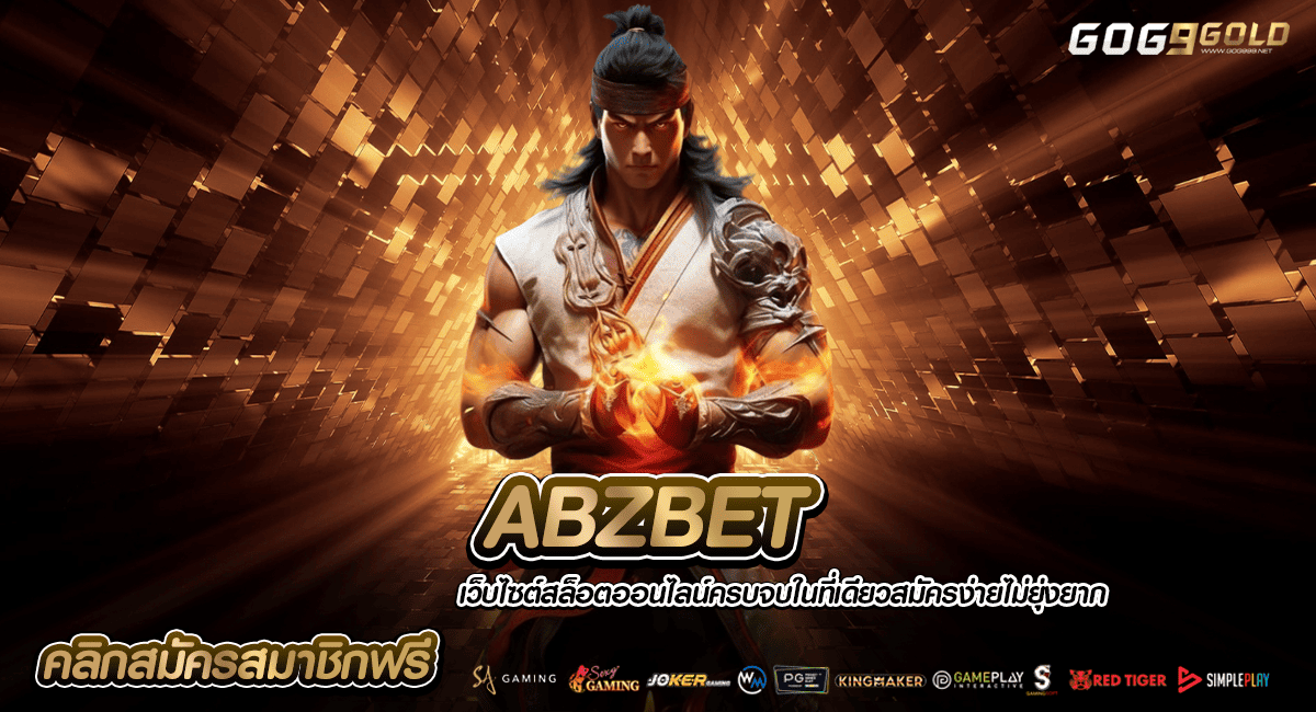 ABZBET ทางเข้าเล่น เกมลิขสิทธิ์ของแท้ เว็บตรงไม่ผ่านเอเย่นต์